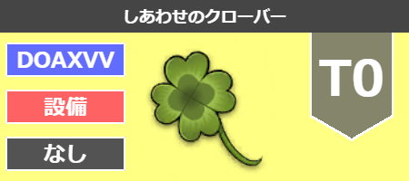 しあわせのクローバー[T0]